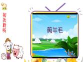 人音版三年级下册音乐(五线谱)牧童之歌《剪羊毛》课件