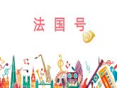 人音版音樂(lè)（簡(jiǎn)譜）一年級(jí)上冊(cè) 小小音樂(lè)家《法國(guó)號(hào)》課件
