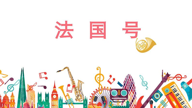 人音版音乐（简谱）一年级上册 小小音乐家《法国号》课件01