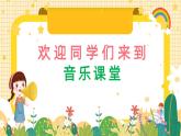 人音版音樂(lè)（簡(jiǎn)譜）一年級(jí)上冊(cè) 小小音樂(lè)家《法國(guó)號(hào)》課件