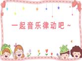 人音版音樂(lè)（簡(jiǎn)譜）一年級(jí)上冊(cè) 小小音樂(lè)家《法國(guó)號(hào)》課件