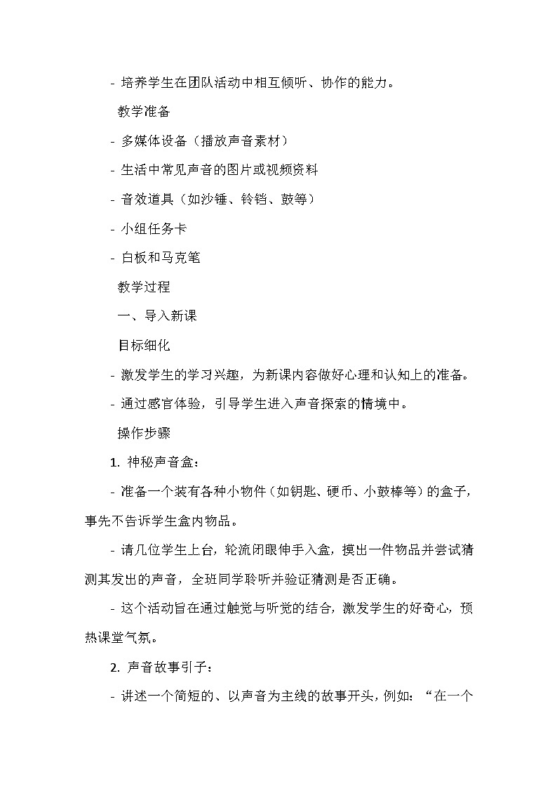 《第一单元 有趣的声音 活动 寻找生活中的声音》（教学设计）-2023-2024学年人教版音乐一年级上册02