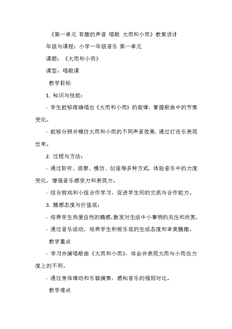 《第一单元 有趣的声音 唱歌 大雨和小雨》（教学设计）-2023-2024学年人教版音乐一年级上册01