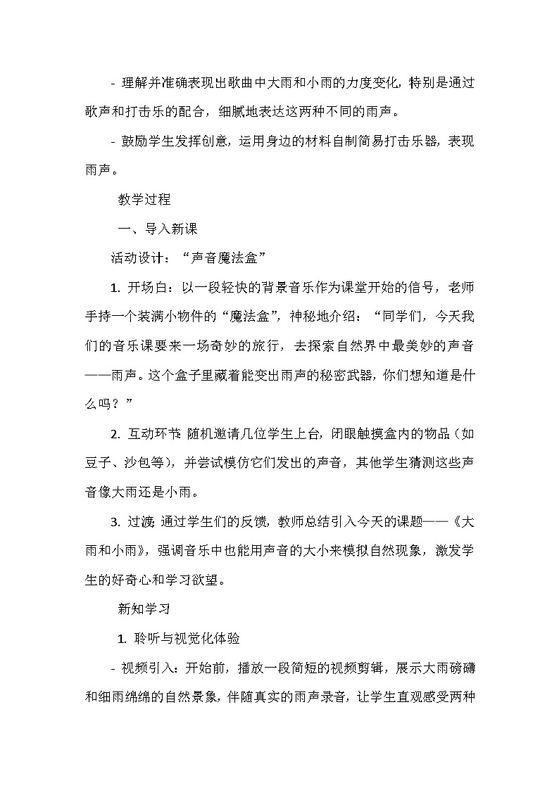 《第一单元 有趣的声音 唱歌 大雨和小雨》（教学设计）-2023-2024学年人教版音乐一年级上册02