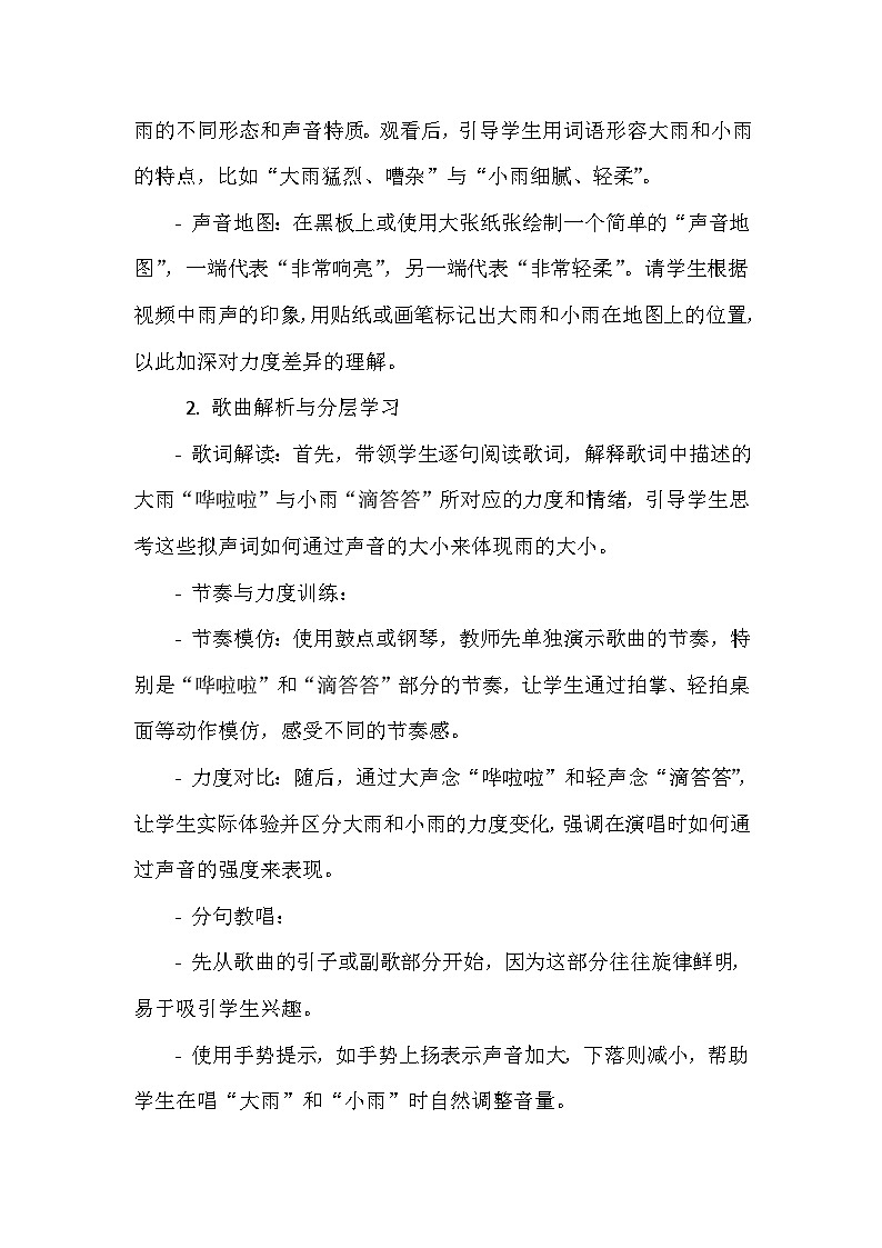 《第一单元 有趣的声音 唱歌 大雨和小雨》（教学设计）-2023-2024学年人教版音乐一年级上册03