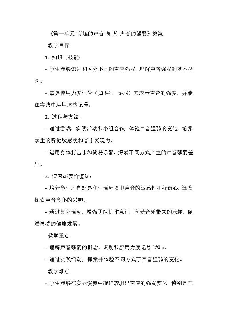 《第一单元 有趣的声音 知识 声音的强弱》（教学设计）-2023-2024学年人教版音乐一年级上册01