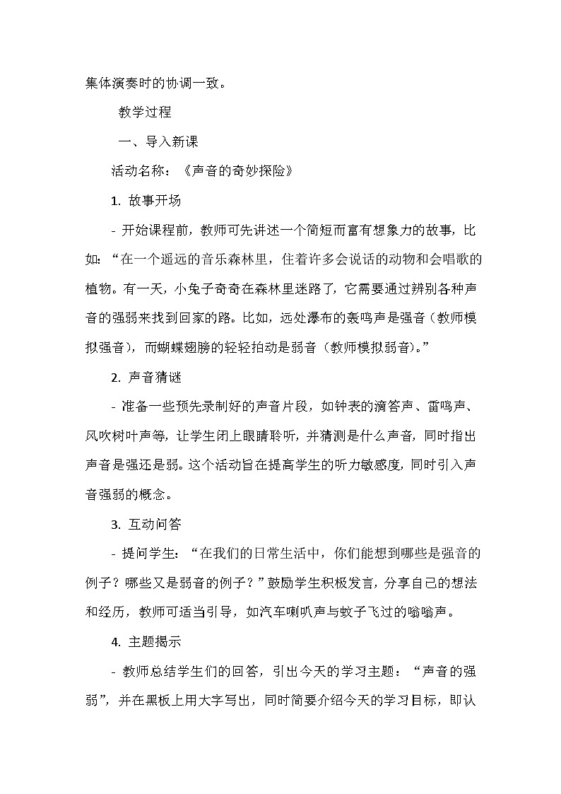 《第一单元 有趣的声音 知识 声音的强弱》（教学设计）-2023-2024学年人教版音乐一年级上册02