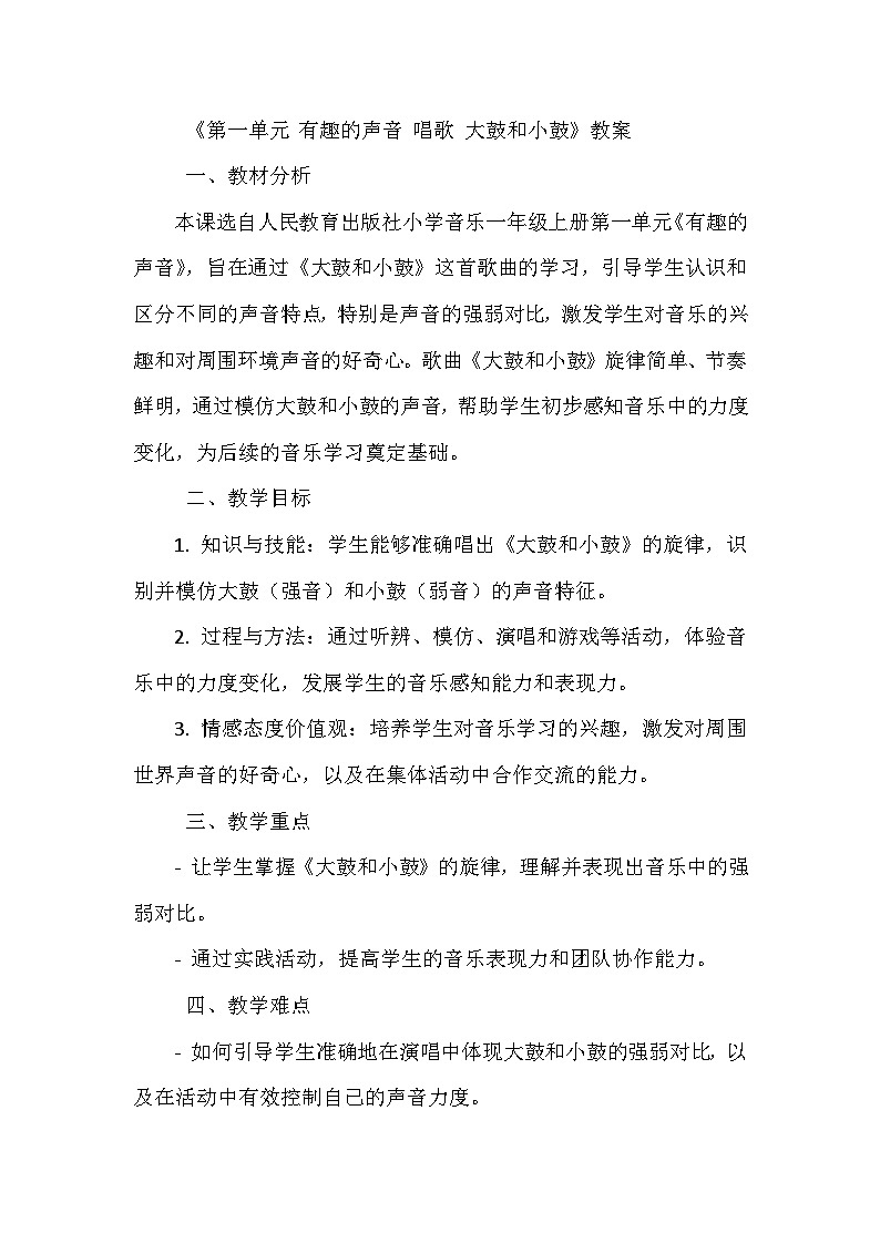 《第一单元 有趣的声音 唱歌 大鼓和小鼓》（教学设计）-2023-2024学年人教版音乐一年级上册01