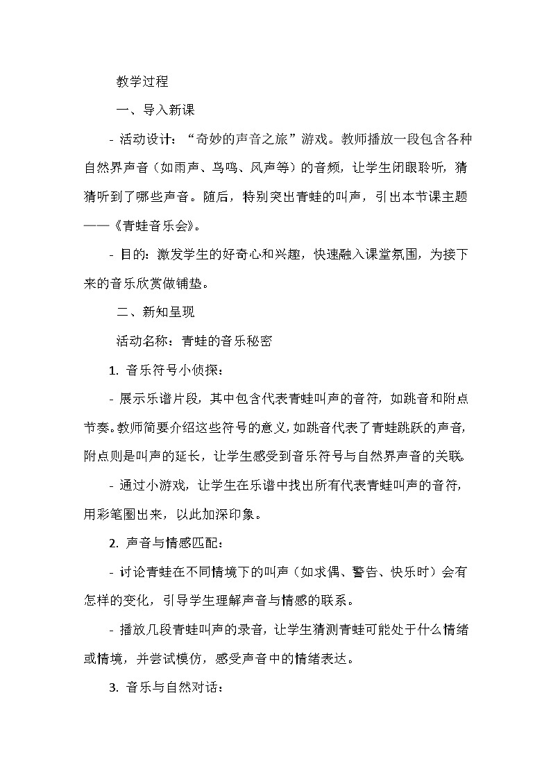 《第一单元 有趣的声音 欣赏 青蛙音乐会》（教学设计）-2023-2024学年人教版音乐一年级上册第2页