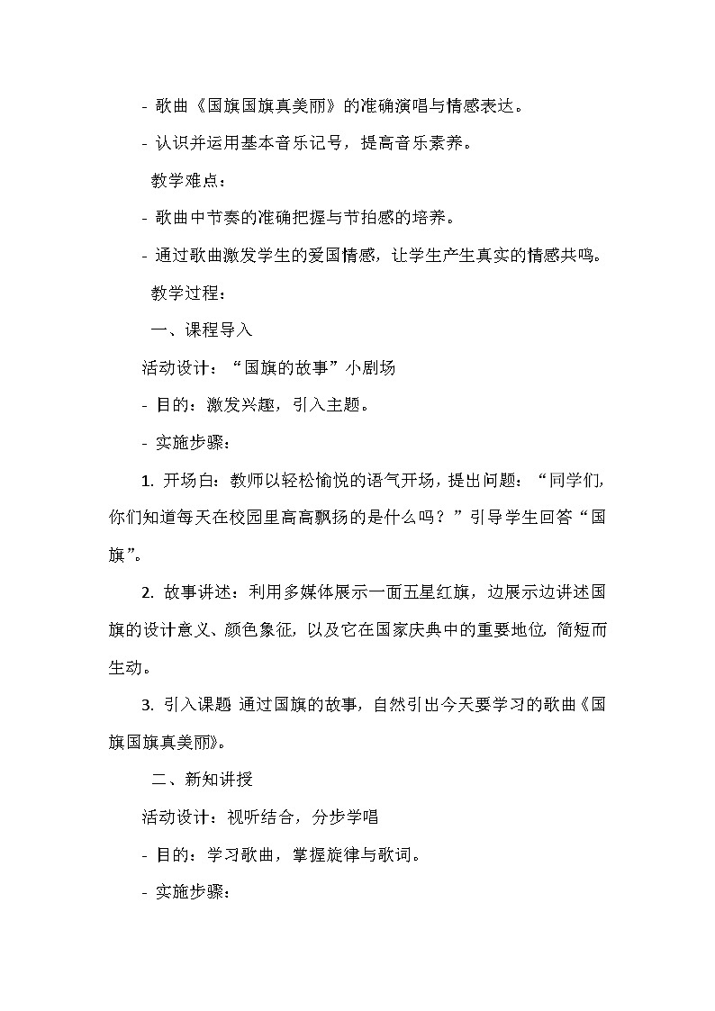 《第二单元 我爱家乡 我爱祖国 唱歌 国旗国旗真美丽》（教学设计）-2023-2024学年人教版音乐一年级上册第2页