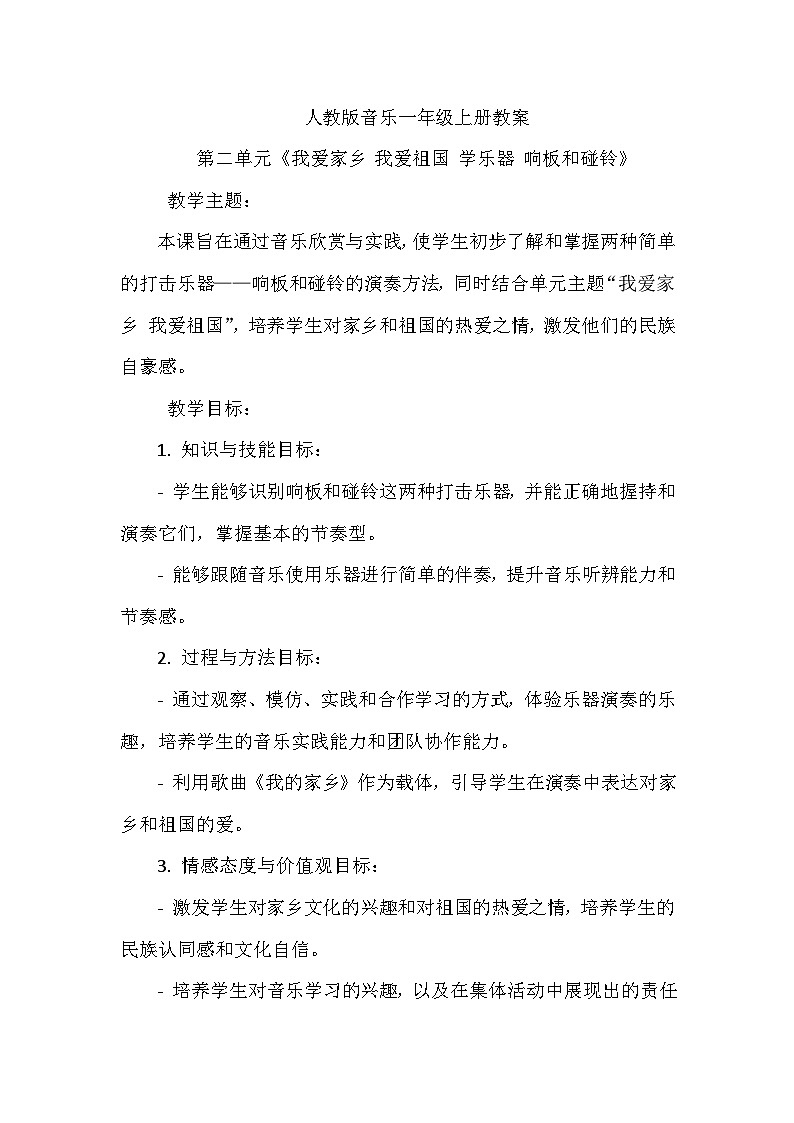 《第二单元 我爱家乡 我爱祖国 学乐器 响板和碰铃》（教学设计）-2023-2024学年人教版音乐一年级上册01