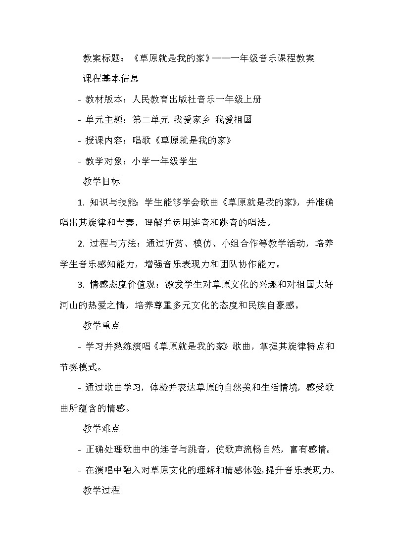 《第二单元 我爱家乡 我爱祖国 唱歌 草原就是我的家》（教学设计）-2023-2024学年人教版音乐一年级上册01