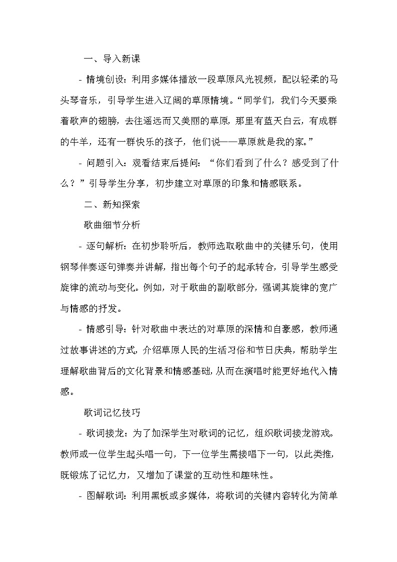 《第二单元 我爱家乡 我爱祖国 唱歌 草原就是我的家》（教学设计）-2023-2024学年人教版音乐一年级上册02