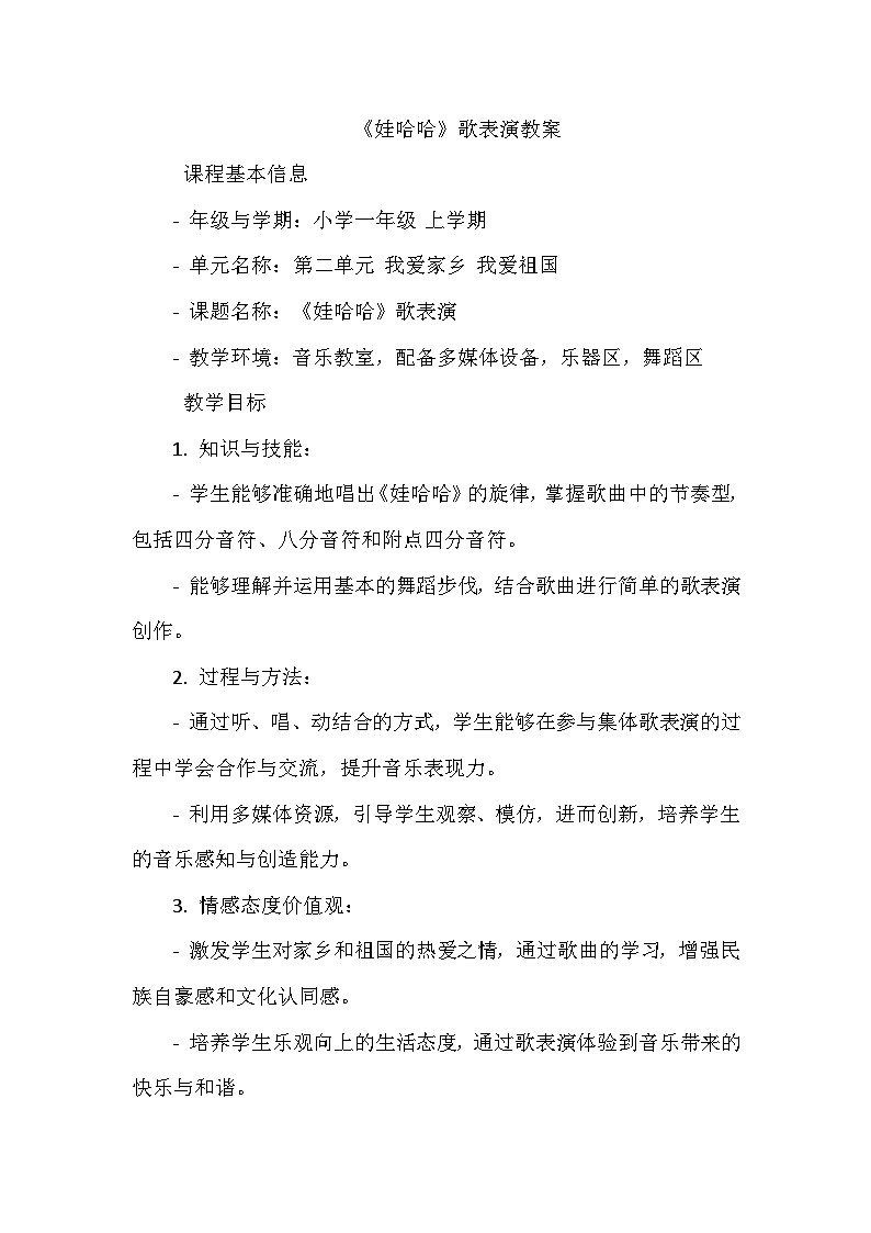 《第二单元 我爱家乡 我爱祖国 歌表演 娃哈哈》（教学设计）-2023-2024学年人教版音乐一年级上册第1页