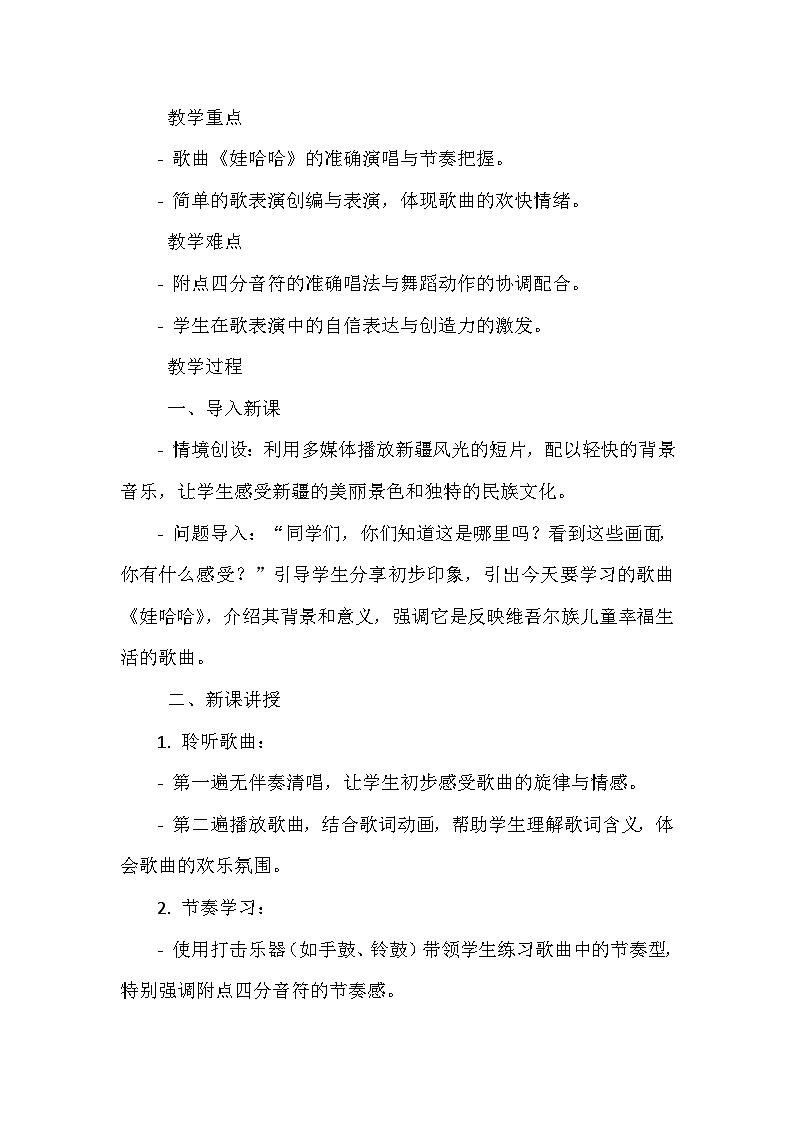 《第二单元 我爱家乡 我爱祖国 歌表演 娃哈哈》（教学设计）-2023-2024学年人教版音乐一年级上册第2页
