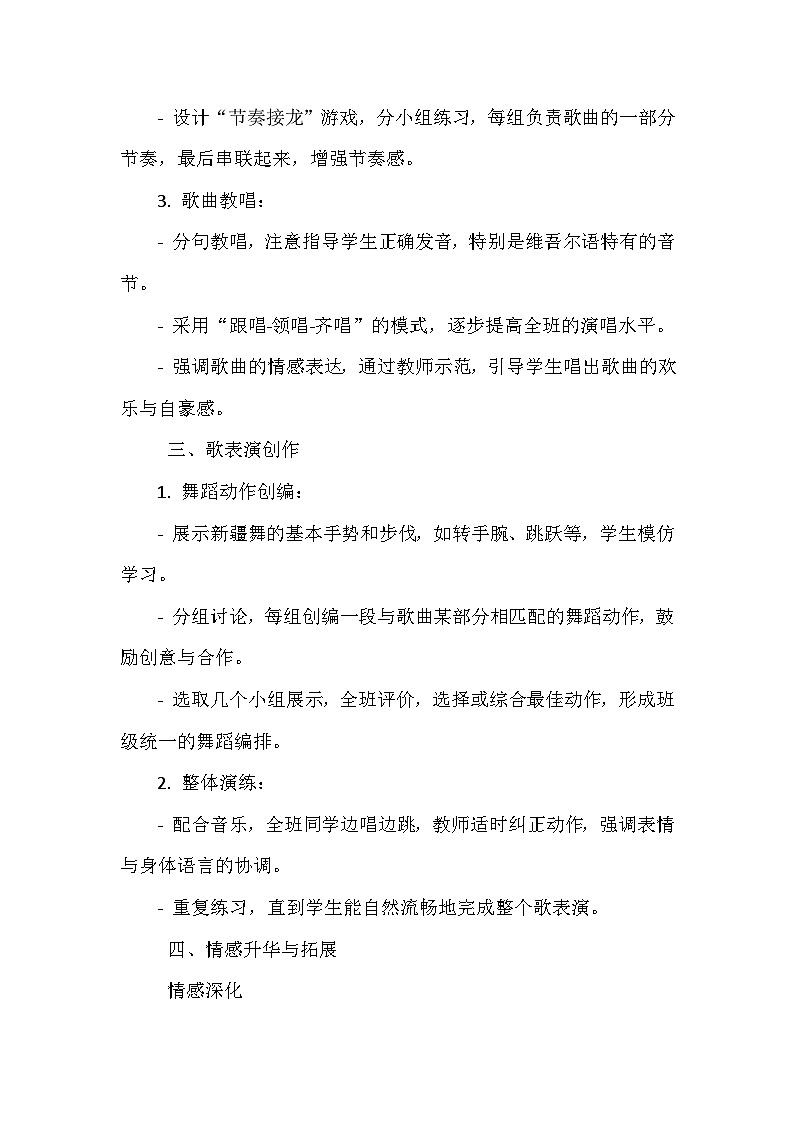 《第二单元 我爱家乡 我爱祖国 歌表演 娃哈哈》（教学设计）-2023-2024学年人教版音乐一年级上册第3页