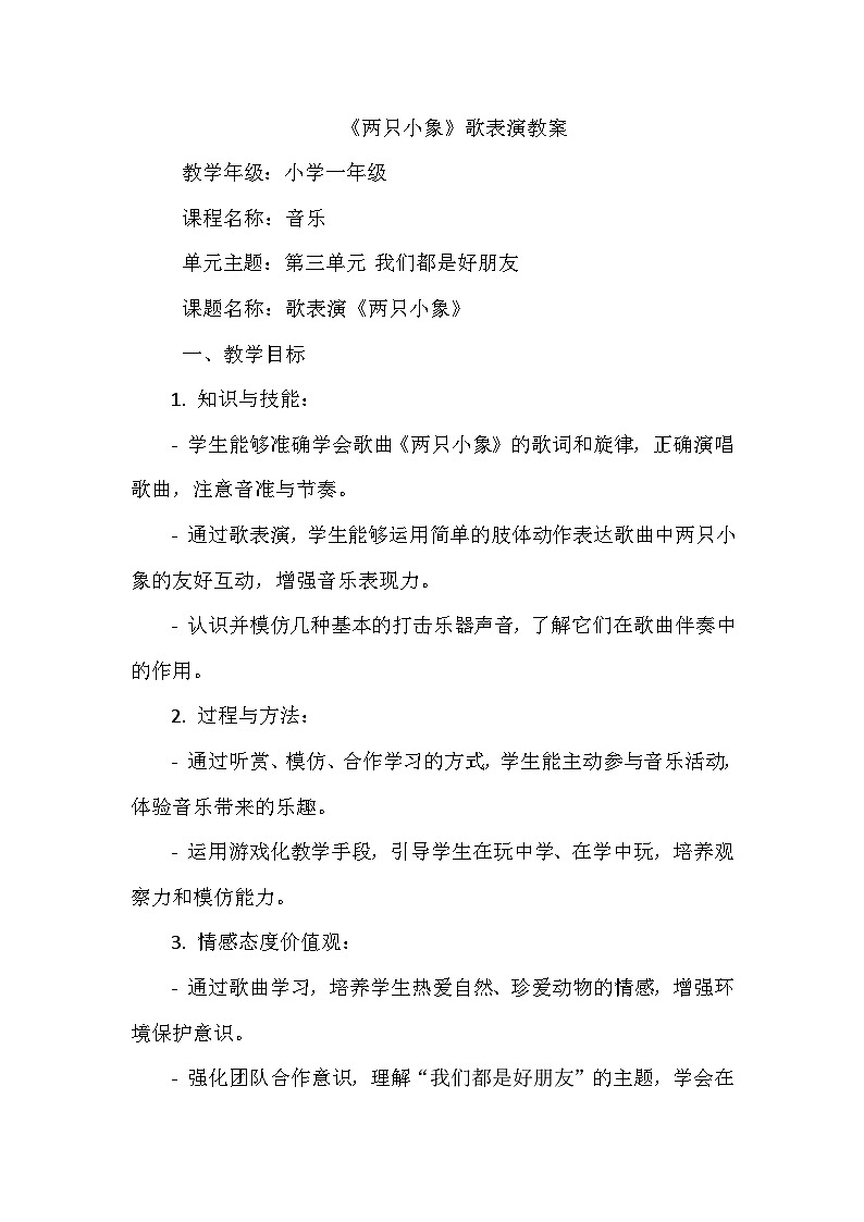 《第三单元 我们都是好朋友 歌表演 两只小象》（教学设计）-2023-2024学年人教版音乐一年级上册01