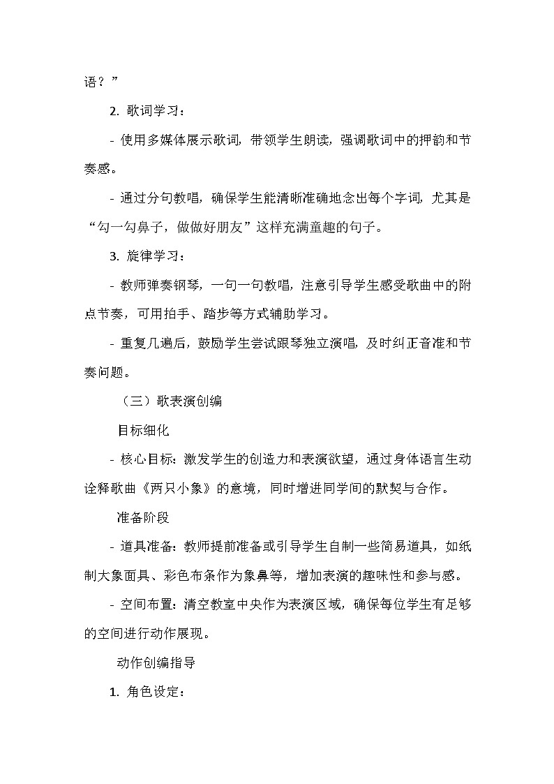 《第三单元 我们都是好朋友 歌表演 两只小象》（教学设计）-2023-2024学年人教版音乐一年级上册03