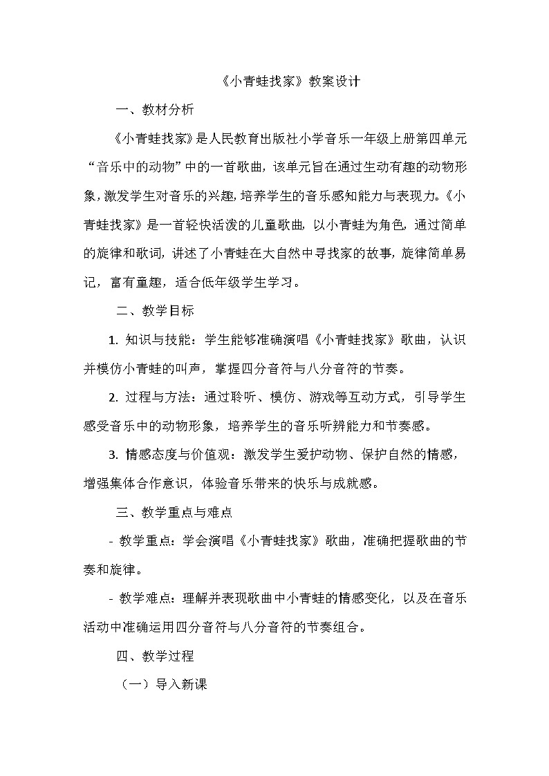 《第四单元 音乐中的动物 小青蛙找家》（教学设计）-2023-2024学年人教版音乐一年级上册01