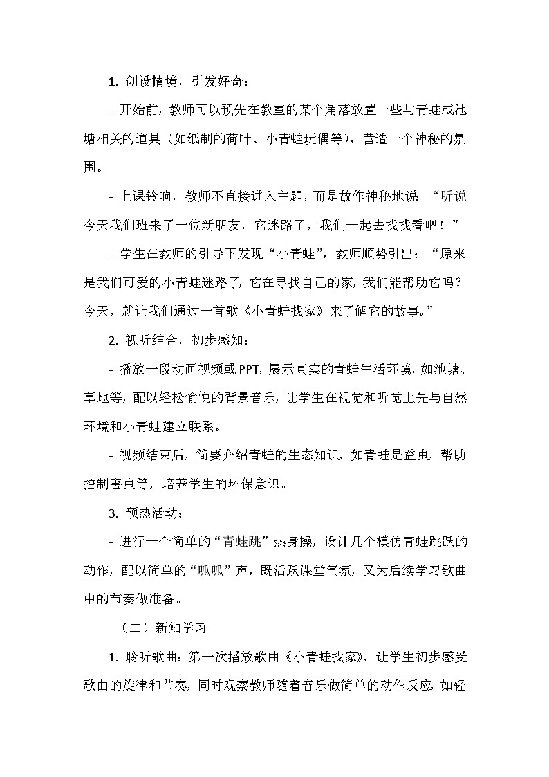 《第四单元 音乐中的动物 小青蛙找家》（教学设计）-2023-2024学年人教版音乐一年级上册02