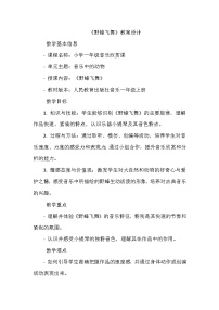 音乐一年级上册第四单元 音乐中的动物欣赏 野蜂飞舞教案