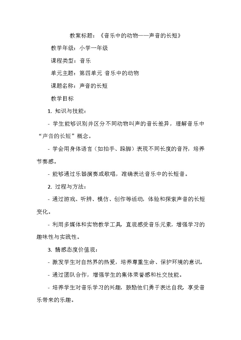 《第四单元 音乐中的动物 知识 声音的长短》（教学设计）-2023-2024学年人教版音乐一年级上册01