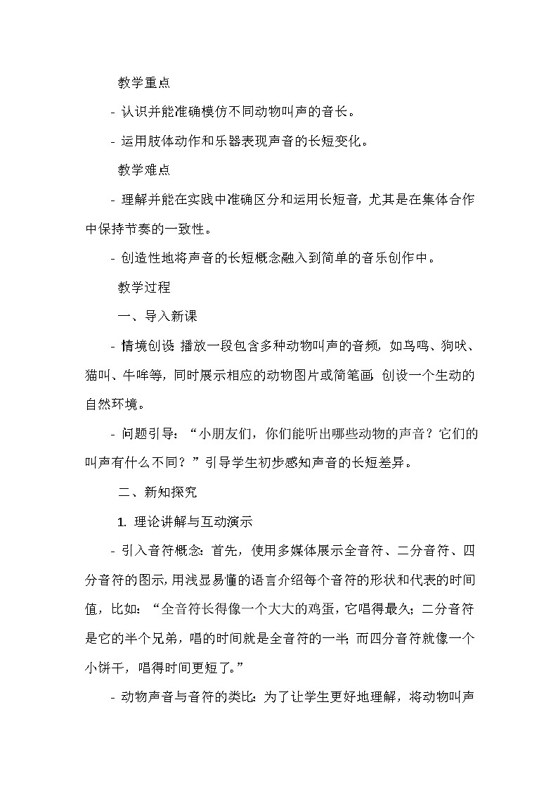 《第四单元 音乐中的动物 知识 声音的长短》（教学设计）-2023-2024学年人教版音乐一年级上册02