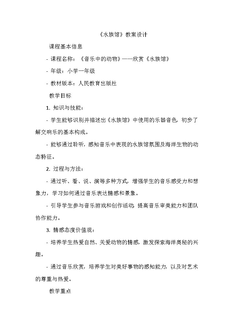 《第四单元 音乐中的动物 欣赏 水族馆》（教学设计）-2023-2024学年人教版音乐一年级上册01