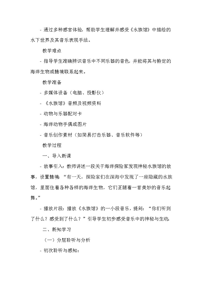 《第四单元 音乐中的动物 欣赏 水族馆》（教学设计）-2023-2024学年人教版音乐一年级上册02