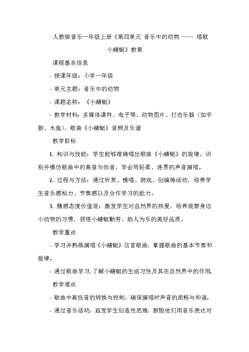 《第四单元 音乐中的动物 唱歌 小蜻蜓》（教学设计）-2023-2024学年人教版音乐一年级上册01