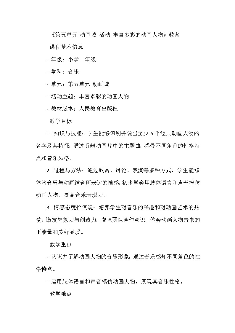 《第五单元 动画城 活动 丰富多彩的动画人物》（教学设计）-2023-2024学年人教版音乐一年级上册第1页