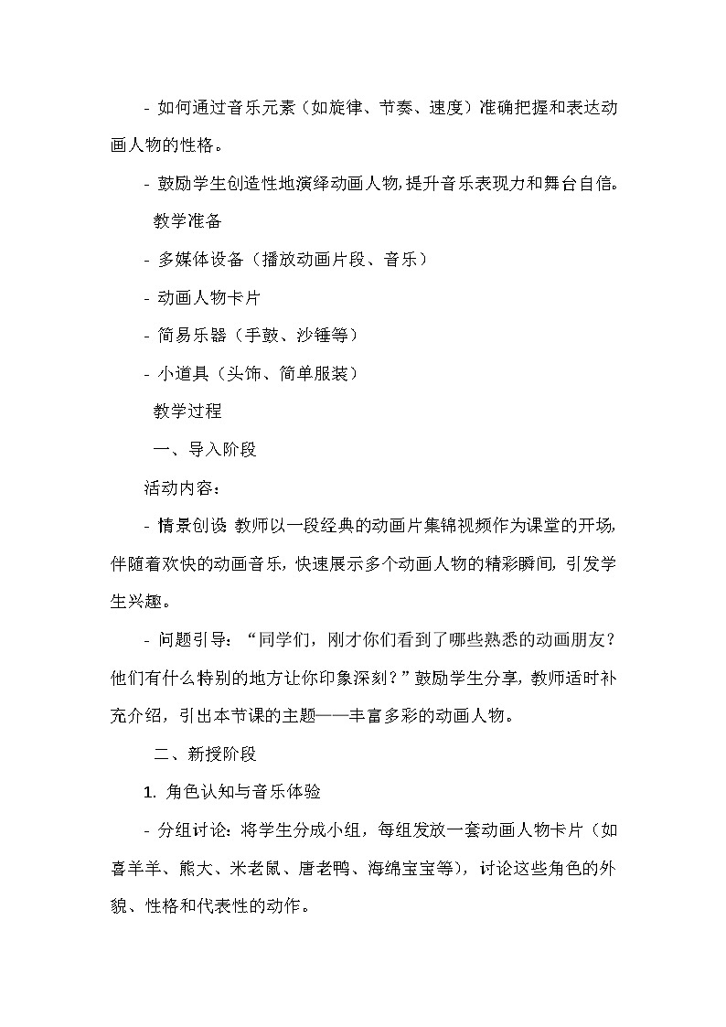 《第五单元 动画城 活动 丰富多彩的动画人物》（教学设计）-2023-2024学年人教版音乐一年级上册第2页