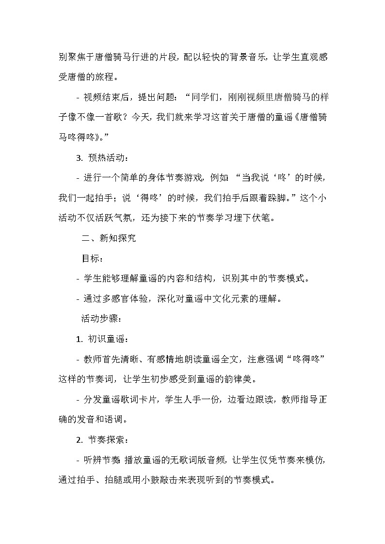 《第五单元 动画城 读童谣 唐僧骑马咚得咚》（教学设计）-2023-2024学年人教版音乐一年级上册03