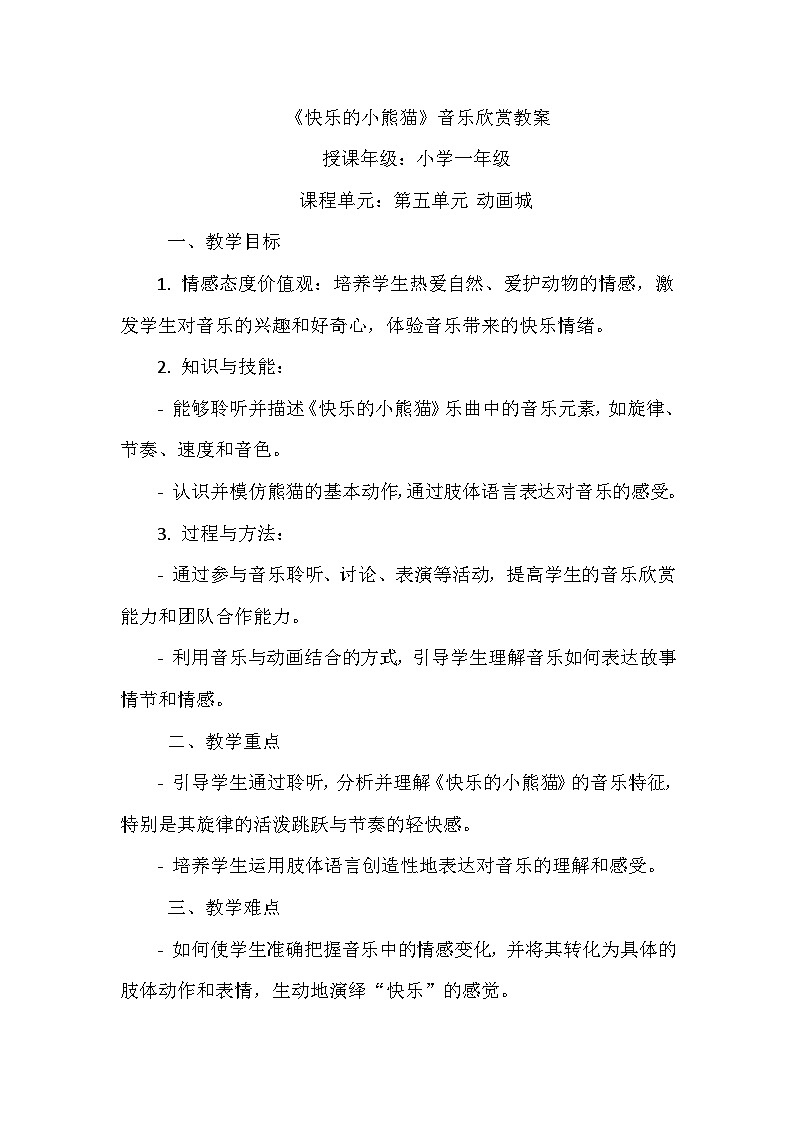 《第五单元 动画城 欣赏 快乐的小熊猫》（教学设计）-2023-2024学年人教版音乐一年级上册01
