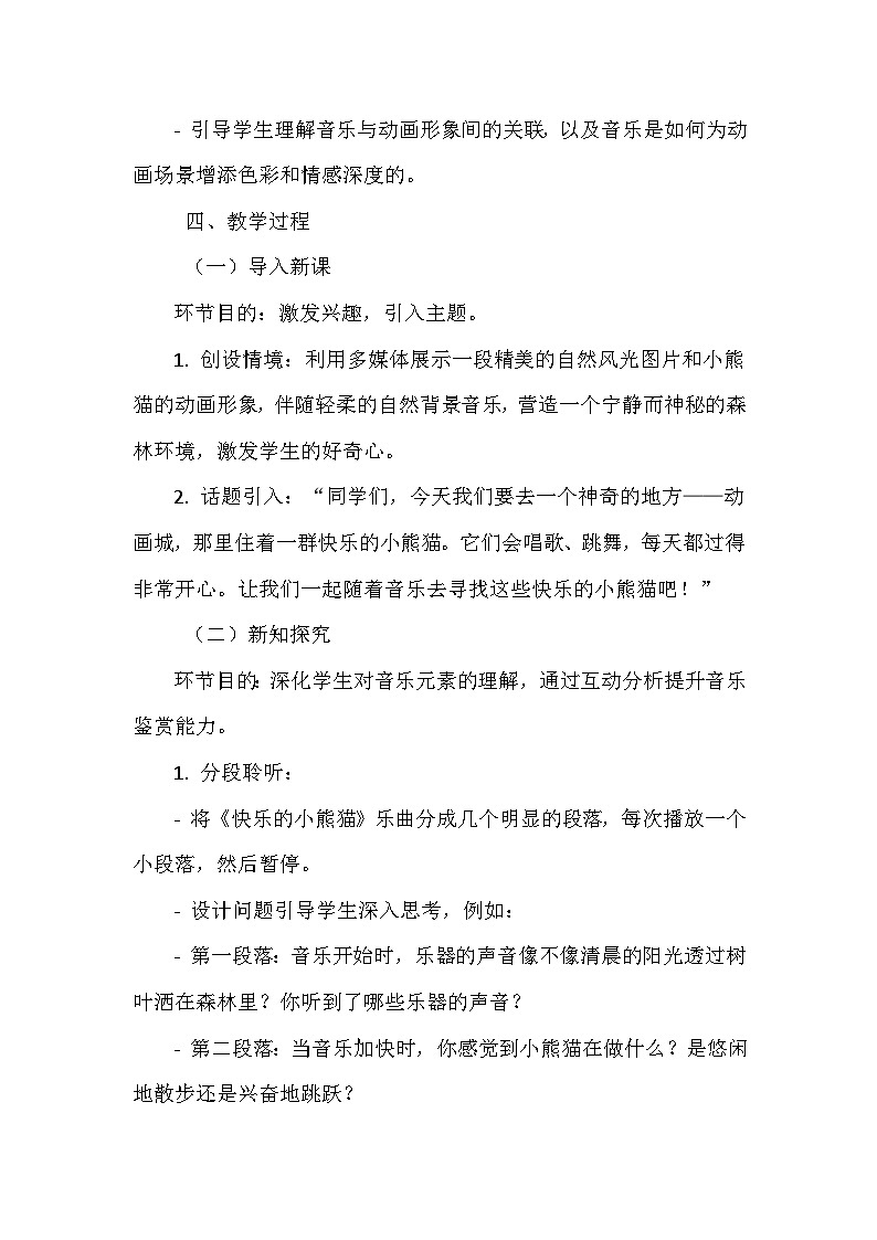 《第五单元 动画城 欣赏 快乐的小熊猫》（教学设计）-2023-2024学年人教版音乐一年级上册02