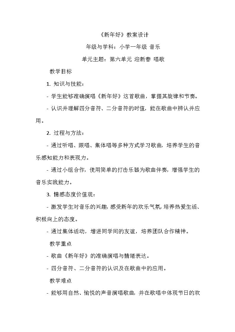 《第六单元 迎新春 唱歌 新年好》（教学设计）-2023-2024学年人教版音乐一年级上册01