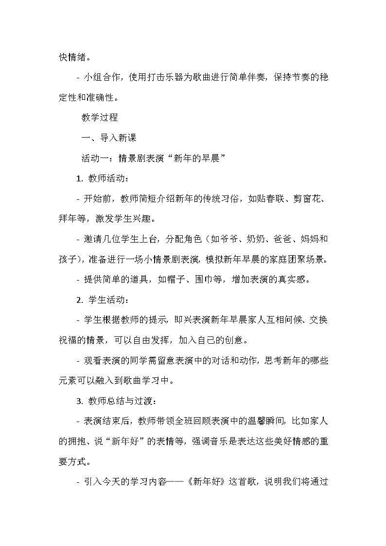 《第六单元 迎新春 唱歌 新年好》（教学设计）-2023-2024学年人教版音乐一年级上册02