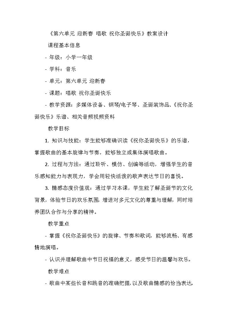 《第六单元 迎新春 唱歌 祝你圣诞快乐》（教学设计）-2023-2024学年人教版音乐一年级上册01