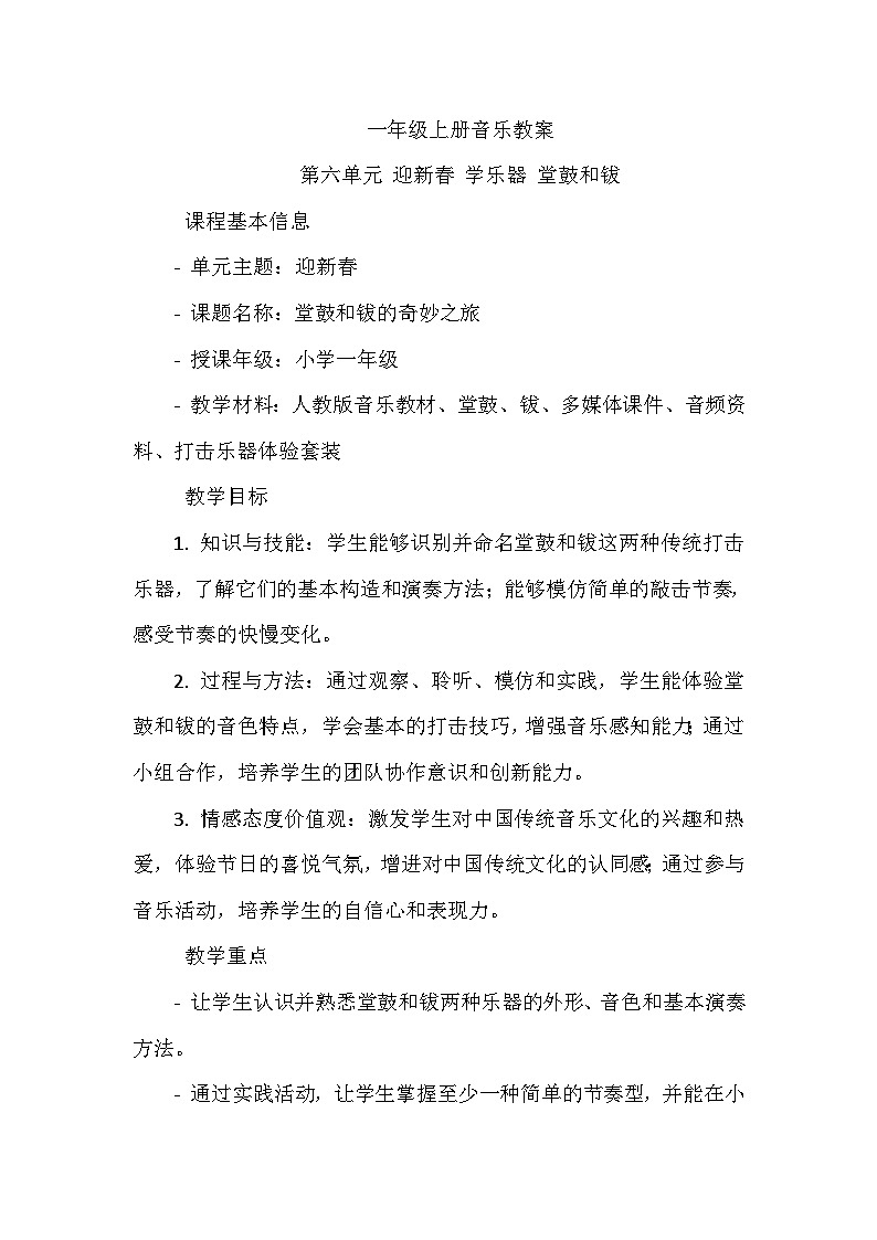 《第六单元 迎新春 学乐器 堂鼓和钹》（教学设计）-2023-2024学年人教版音乐一年级上册01