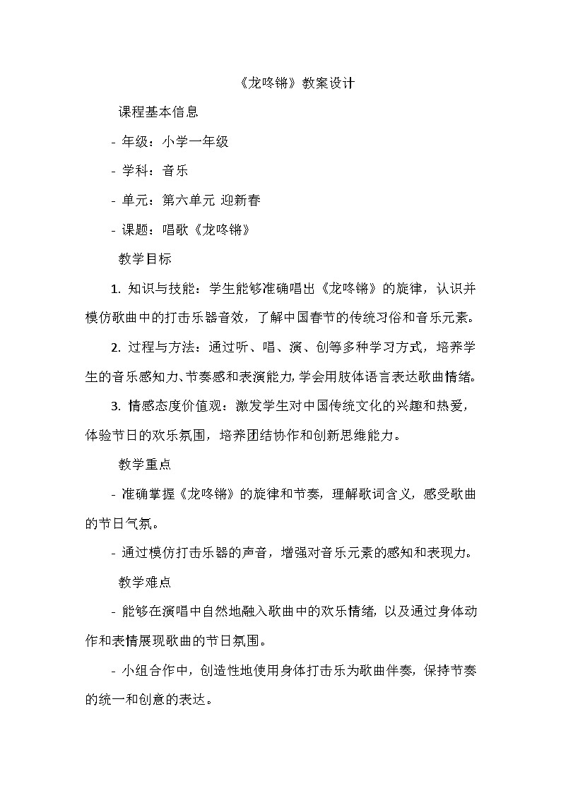 《第六单元 迎新春 唱歌 龙咚锵》（教学设计）-2023-2024学年人教版音乐一年级上册01
