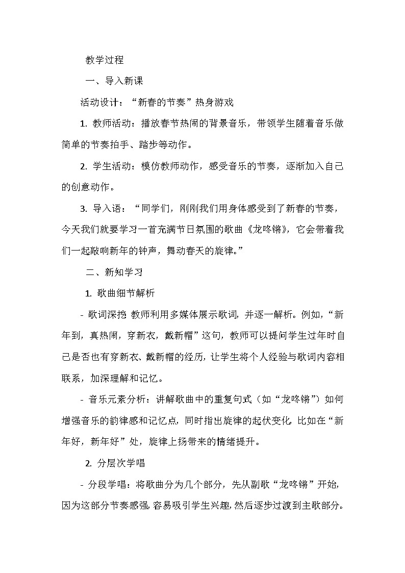 《第六单元 迎新春 唱歌 龙咚锵》（教学设计）-2023-2024学年人教版音乐一年级上册02