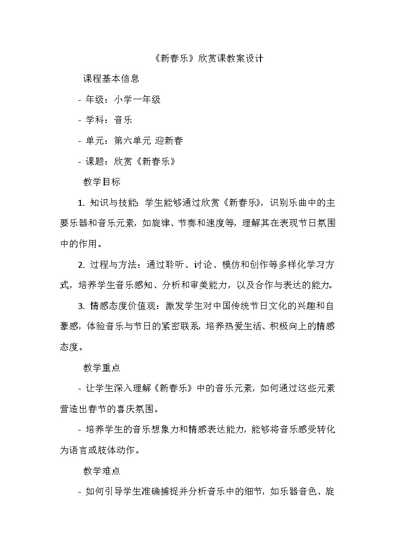 《第六单元 迎新春 欣赏 新春乐》（教学设计）-2023-2024学年人教版音乐一年级上册01