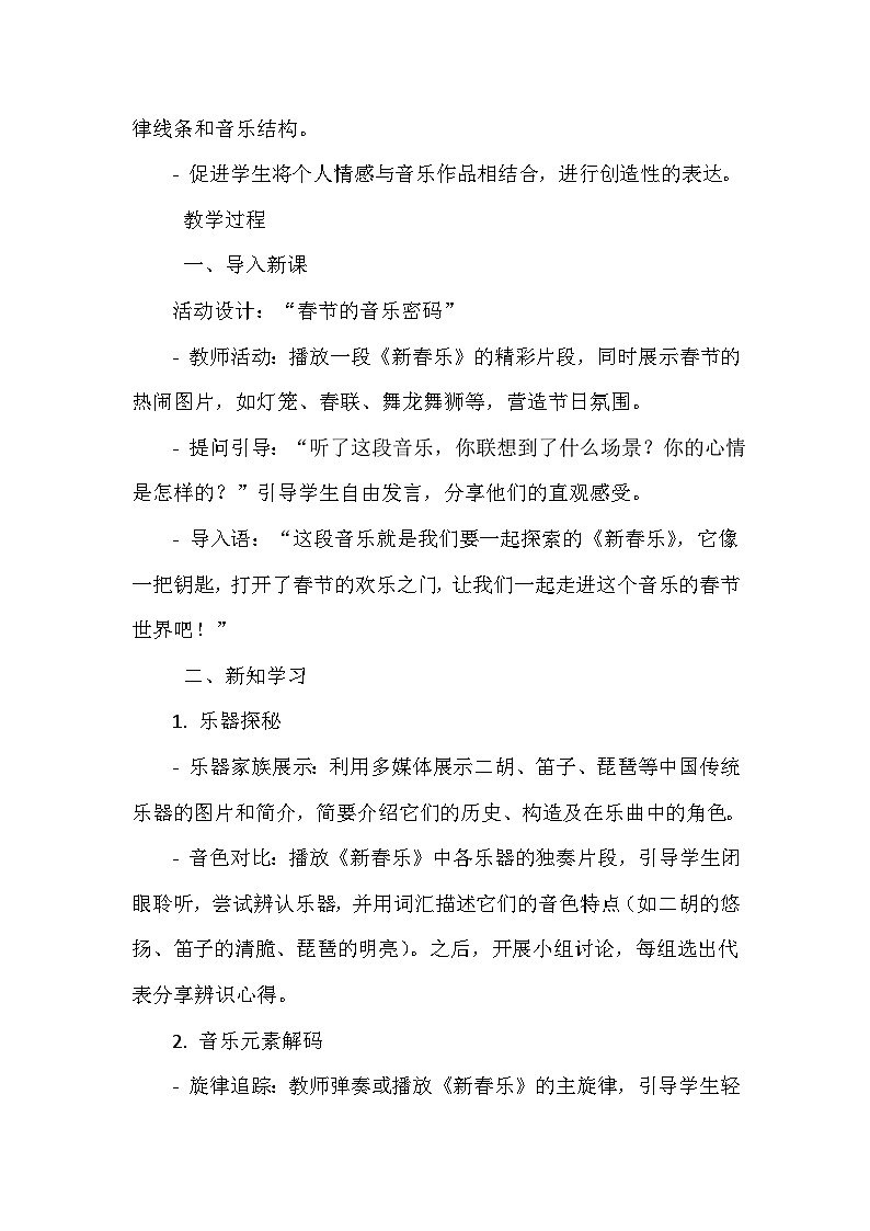 《第六单元 迎新春 欣赏 新春乐》（教学设计）-2023-2024学年人教版音乐一年级上册02