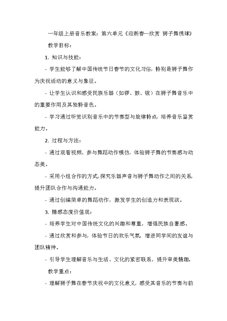 《第六单元 迎新春 欣赏 狮子舞绣球》（教学设计）-2023-2024学年人教版音乐一年级上册01