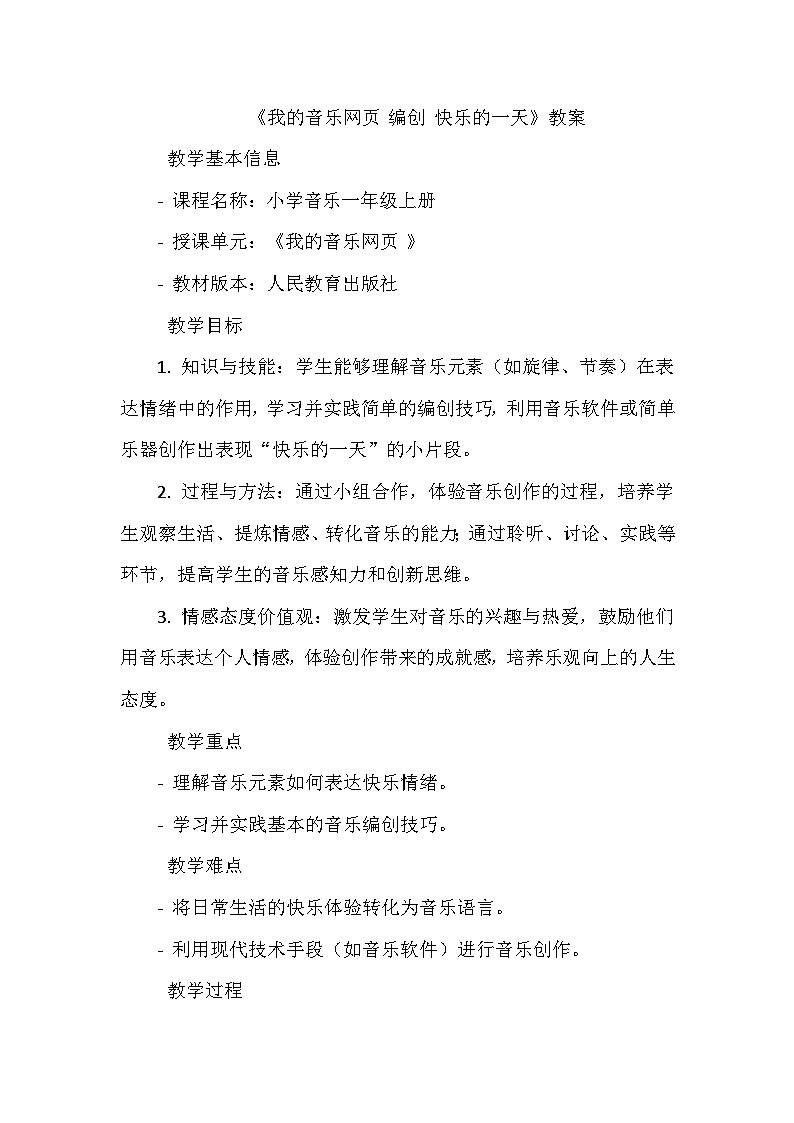《我的音乐网页 编创 快乐的一天》（教学设计）-2023-2024学年人教版音乐一年级上册01