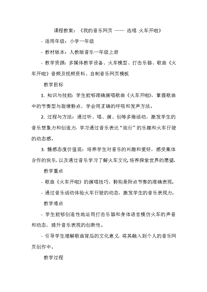 《我的音乐网页 选唱 火车开啦》（教学设计）-2023-2024学年人教版音乐一年级上册01