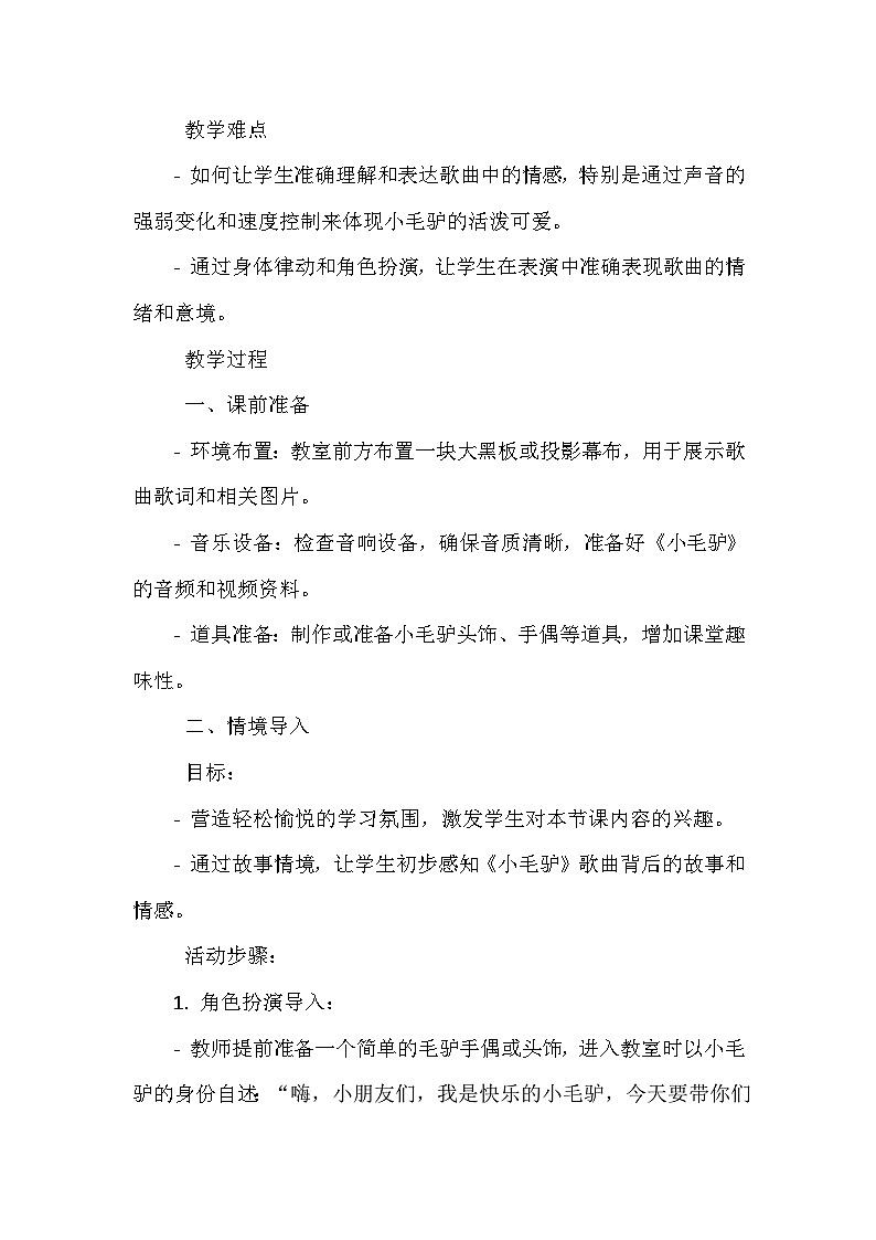 《我的音乐网页 选唱 小毛驴》（教学设计）-2023-2024学年人教版音乐一年级上册02