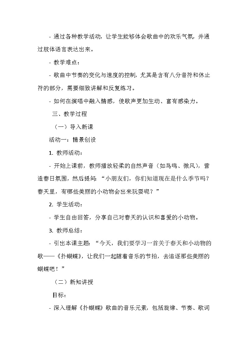 《我的音乐网页 选唱 扑蝴蝶》（教学设计）-2023-2024学年人教版音乐一年级上册02