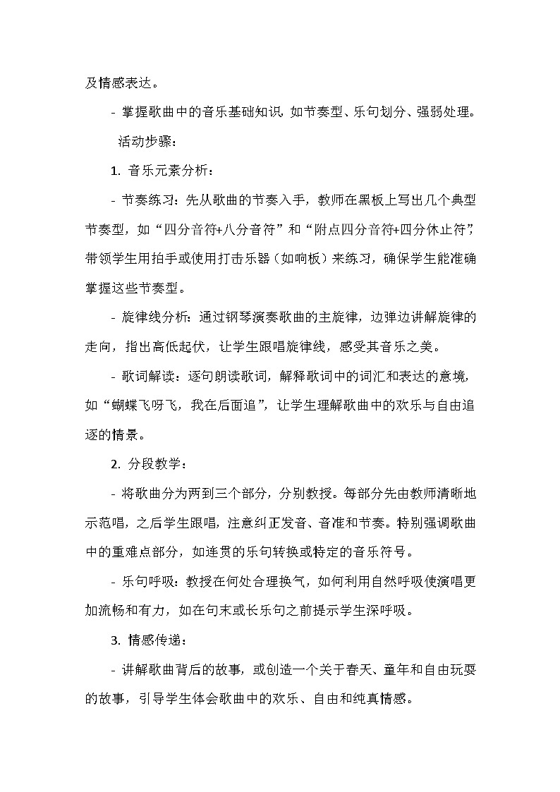 《我的音乐网页 选唱 扑蝴蝶》（教学设计）-2023-2024学年人教版音乐一年级上册03