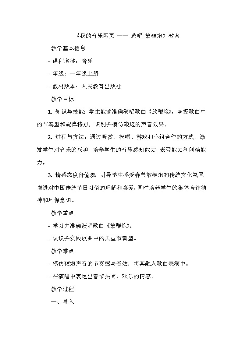 《我的音乐网页 选唱 放鞭炮》（教学设计）-2023-2024学年人教版音乐一年级上册01